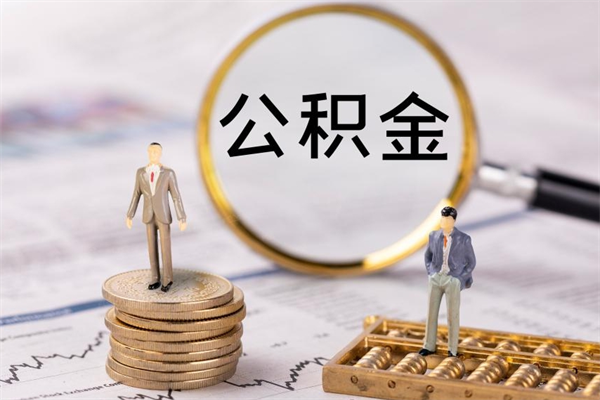 池州离职后公积金怎么取出来（离职后公积金如何取）
