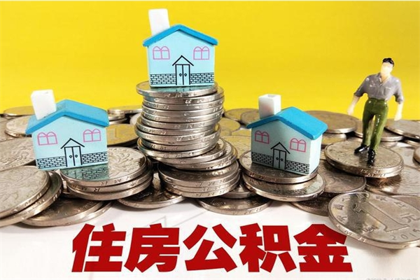 池州房公积金取出（取住房公积金步骤）