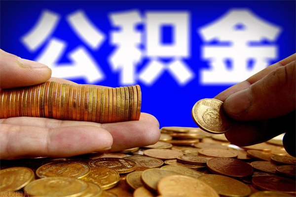 池州公积金封存是什么意思（公积金里面的封存是什么意思）