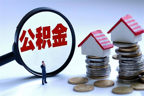 池州封存的公积金怎么能取出来（封存的公积金怎么才能取出来）